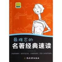 正版难忘的名著经典运读浓缩原著精华提炼作品主旨分享瞬间感动汲取人生经验和智慧