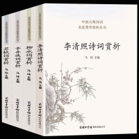 正版中国宋词名人诗词鉴赏全集（全四册辛弃疾柳永苏轼李清照词集 中国古典诗词鉴赏大全集 诗词大会 诗歌鉴赏书籍