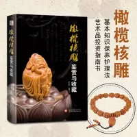 橄榄核雕鉴赏与收藏