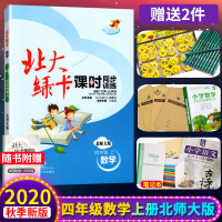 正版2020秋新版北大绿卡四年级数学上册北师大版课时同步讲练4年级同步练习册测试题课时单元作业本资料辅导含综合测试卷BS