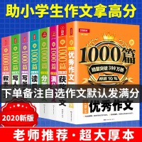 2020小学生满分作文大全1000篇叙事写人写景读后感优秀满分分类作文获奖作文素材大全三四五六年级作文起步写作范本写作技