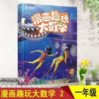 2019新版学而思秘籍漫画趣玩大数学2级小学1一年级数学教辅小学生数学思维启蒙必备精彩的漫画陪孩子趣玩奇妙数学儿童读