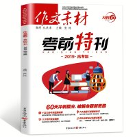 正版2019新版作文素材高考版考前特刊高考版高中教辅素材复习资料作文书热点素材速用60天冲刺快速提分破解命题全新思路