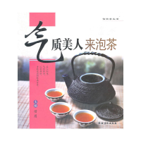 正版气质美人来泡茶怡情茶生活本针对现代人的茶知识百科烹饪 美食 茶酒饮料展示了一个更加直观易懂的茶文化世界