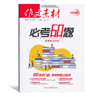 2019新版版作文素材必考60题高考版 考前押题大训练冲刺60天解读时政热点素材时文 高考满分作文特辑一本全大全分类