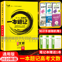 2020新版星推荐高考一本题记文数 高一二三123高考总复习教材辅导资料 高中文科数学刷题提分笔记通用版名校真题汇编