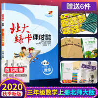 正版2020秋新版北大绿卡三年级数学上册北师大版课时同步讲练3年级同步练习册测试题课时单元作业本资料辅导含综合测试卷参考