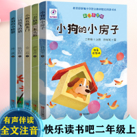 全套5册快乐读书吧丛书二年级上册课外书必读彩图注音版小鲤鱼跳龙门孤独的小螃蟹一只想飞的猫小狗的小房子小学生老师推荐故事书