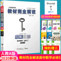 2020新版王后雄学案教材完全解读高中数学必修5人教A版RJSX-A高二数学必修五人教版课本同步讲解练习教材全解复习