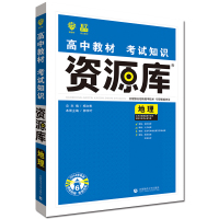2020新版高中地理教材考试知识资源库理想树67高考自主复习书 基础知识手册清单必刷题合订本辅导 6大专题高一高二高