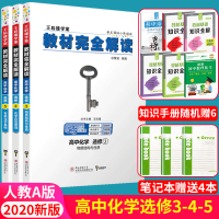 2020版王后雄学案教材完全解读高中化学选修三四五人教版全套共3本物质结构反应原理有机化学高二选修345同步辅导书预