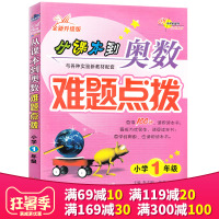 正版从课本到奥数小学难题点拨一年级学奥数举一反三学而思培优辅导教程尖子生培优教材数学书籍小学数学思维训练数学辅导书