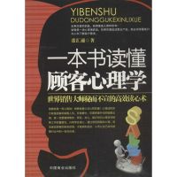 一本书读懂顾客心理学 张汇通 著作 广告营销经管、励志 新华书店正版图书籍 中国商业出版社YTH