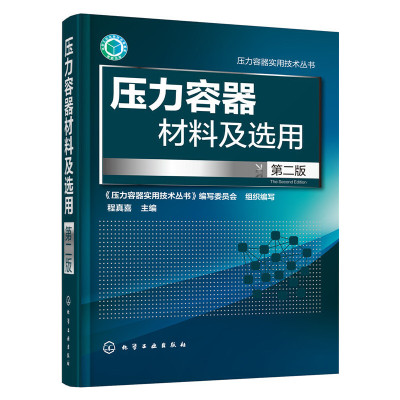 正版书籍 压力容器材料及选用(第二版)程真喜/主编化学工业出版社YTH