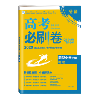 2020新版高考必刷卷题型小卷21套物理高考必刷卷物理高考必刷小卷物理选择题填空题小题高三高考总复习物理2020必刷题物