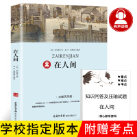 正版在人间高尔基三部曲小学生五六年级青少年课外书必读文学名著书籍世界名著童年在人间我的大学9-12-16岁儿童读物