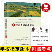 正版契诃夫短篇小说选变色龙全集初中生中文版套中人第六病室高中生契可夫的书小公务员之死装在套子里的人契科夫短篇小说集