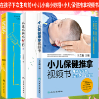 在孩子下次生病前增订本+小儿小病小妙招+小儿保健推拿视频书三本孩子吃饭香少生病长得好配增值育儿百科护理健康育儿家庭医