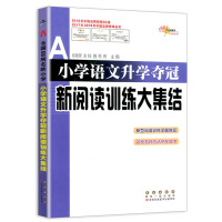 小学语文升学夺冠新阅读训练大集结 小升初基础知识大全资料包阅读理解训练题六年级课外阅读书籍小学升初中辅导小考总复习