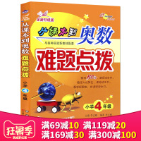 正版从课本到奥数小学难题点拨四年级学奥数举一反三学而思培优辅导教程尖子生培优教材数学书籍小学数学思维训练数学辅导书