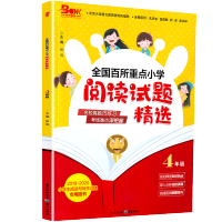 正版 备考2020全国百所重点小学阅读试题精选四/4年级上下2019-2020小学阅读训练专用图书四年级语文阅读写作