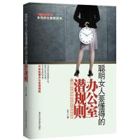 正版z聪明女人要懂得的办公室潜规则 9787538866902 黑龙江科学技YTH