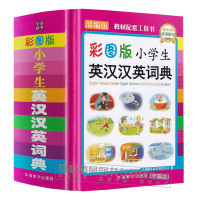 彩图版小学生英汉汉英词典(精装版64开) 英汉互译 小学英语 部编版配套教材工具书 精装彩图版 华语教学出版社