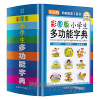 彩图版小学生多功能字典(精装版64开) 部编版配套教材工具书精装彩图版同义词近义词笔画部首小学生实用工具书 华语教学