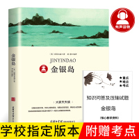 正版金银岛斯蒂文森著正版书中文版 世界经典文学名著小说书籍 小学生五年级四年级原青少年学生版课外读物书名师导读