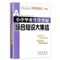 小学毕业升学夺冠综合知识大集结 小学科学自然政治历史地理文学国学小常识专项知识大全辅导小学升初中考试考前辅导书总复习