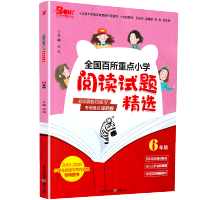 备考2020 全国百所重点小学阅读试题精选六/6年级全一册2019-2020小学阅读训练专用图书六年级语文阅读写作