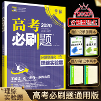 2020高考必刷题分题型强化理综实验题高中物理化学生物必刷题专项训练册全国卷通用分题型强化理科综合复习资料高考理科备考2