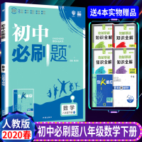 2020新版 初中必刷题八年级下册数学人教版8年级下册练习册题库期末试卷初中教材辅导书资料 初二数学必刷题下册同步训