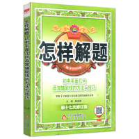 2021新版怎样解题初中平面几何添加辅助线解题方法与技巧数 第十七次修订中考总复习资料初一二三七八九年级辅导金星教育全国