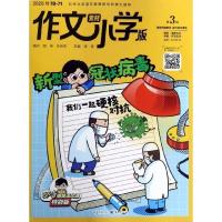 正版2020版作文素材小学版第3辑 新型我们一起硬核对抗图文素材写作热点素材三四五六年级作文期刊小学作文素材