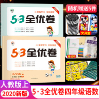 2020秋53全优卷四年级上册语文数学试卷全套2本人教版 小学生53天天练4四年级上册同步训练测试卷单元期中期末全优练考