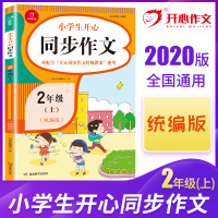 2020新版小学二年级上册同步作文部编人教版 2二年级语文作文同步训练习辅导教材开心作文全解书看图作文起步入门黄冈作文范