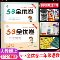 2020版53全优卷二年级上册语文数学书同步训练全套试卷测试卷人教部编版教材练习册小学一课一练单元期中期末考试5.3五三