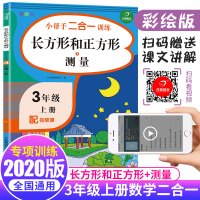 2020新版 小帮手二合一训练长方形和正方形测量三年级上册 数学同步训练辅导资料练习册思维训练题3年级上册彩绘版数学练习