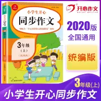 2020新版小学三年级上册同步作文部编人教版 3三年级语文作文同步训练习辅导教材 开心作文全解书课堂优秀作文选黄冈作文范