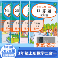 2020新小学一年级上册数学同步专项训练习册小帮手全4册套装扫码看视频口算题应用题认识钟表10以内20以内加减法与教材同