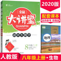 正版2020新版全品大讲堂 初中生物 八年级上册 RJ人教版 开明出版社 初二初2上册全品大讲堂8八年级上册生物新课