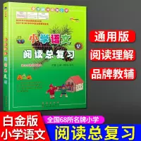 正版 全国68所名牌小学 小学语文阅读总复习 白金版 适合各种语文课本 全国68所名牌小学 阅读理解强化训练 长春出