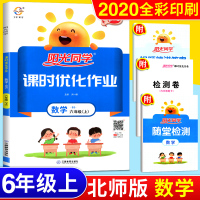 2020秋新版阳光同学课时优化作业六年级上册数学北师大版BSD课本教材6年级教辅练习题单元期中期末同步训练专项课堂复习浙