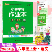 正版 2020年秋季用书 小学学霸作业本语文六年级上册 统编版 pass绿卡图书新版6年级上册教材同步随堂专项练习测