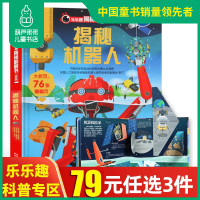 葫芦弟弟 揭秘机器人3d立体书 乐乐趣科普翻翻书看揭秘系列少儿版3-4-6-8-10-12周岁儿童绘本里面图书 幼儿园小