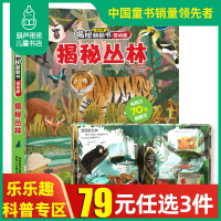 葫芦弟弟 揭秘丛林 揭秘系列低幼版第二辑乐乐趣童书 5-6-7-10岁少年儿童3d立体书翻翻书幼儿园小学生看课外阅读科普