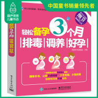 正版 轻松备孕3个月\调养\好孕 备孕书籍 孕前准备 调理 怀孕营养餐吃的食物食谱 备孕书籍孕妇百科全书全套备孕书 孕妈