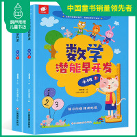 [小班]正版 数学潜能早开发小班上下2册 阶梯数学3-4-5岁幼儿益智游戏学前启蒙左右脑全开发数字认知识字练习题幼小衔接