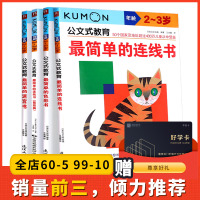 葫芦弟弟 kumon公文式教育 2-3岁 最简单的迷宫书+连线书+色彩书+连线书晋级篇 全4册大开本 亲子游戏书儿